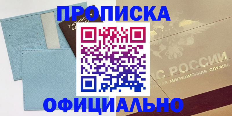 прописка от собственника в Химках